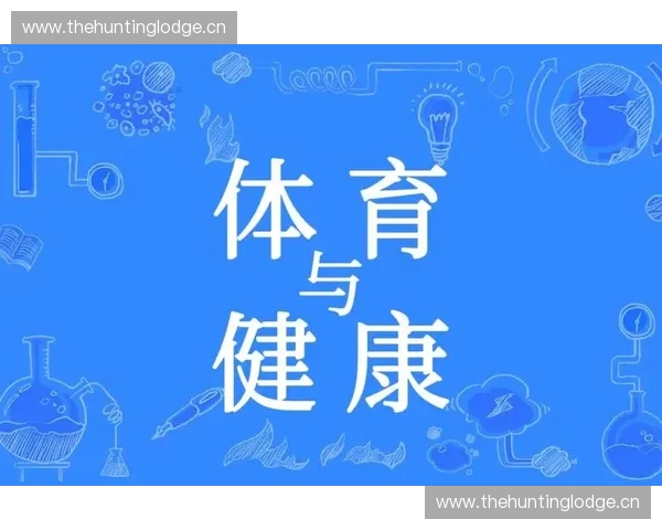 青少年体育发展策略与身心健康全面提升研究